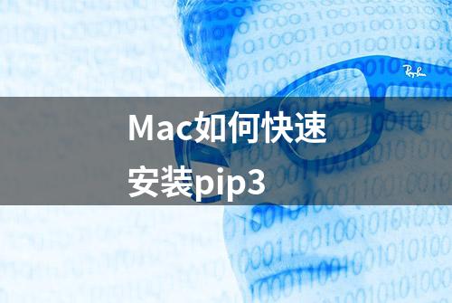 Mac如何快速安装pip3