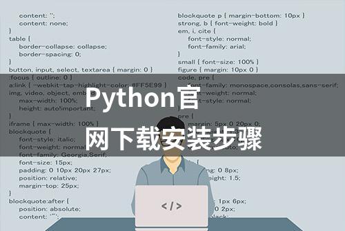 Python官网下载安装步骤