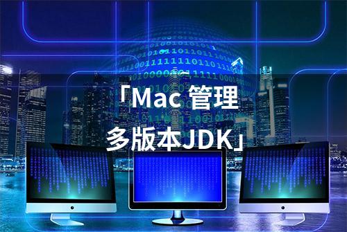 「Mac 管理多版本JDK」