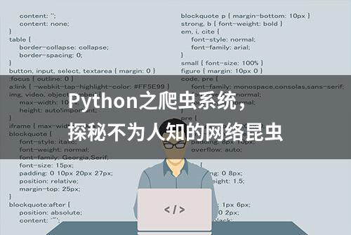 Python之爬虫系统，探秘不为人知的网络昆虫