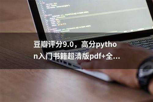 豆瓣评分9.0，高分python入门书籍超清版pdf+全书源代码分享