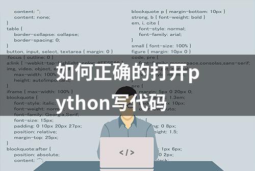 如何正确的打开python写代码