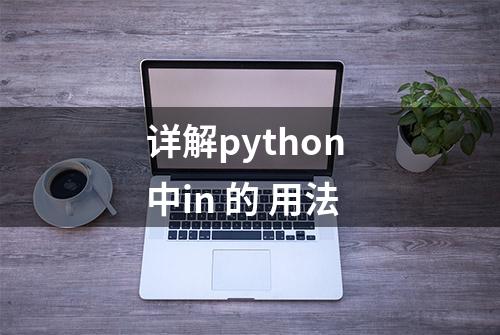 详解python 中in 的 用法