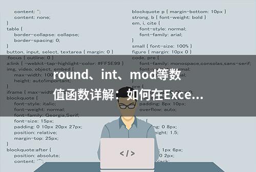 round、int、mod等数值函数详解：如何在Excel、Python中实现