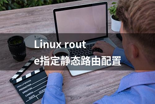 Linux route指定静态路由配置