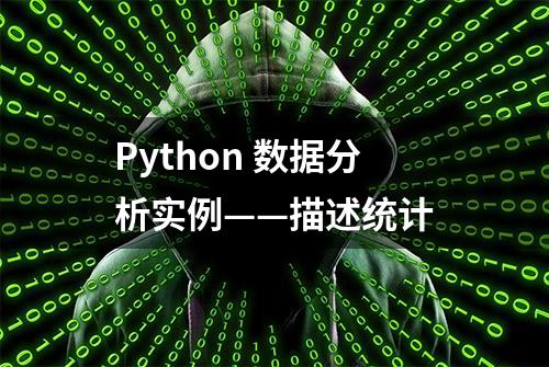 Python 数据分析实例——描述统计