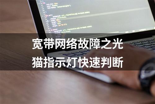 宽带网络故障之光猫指示灯快速判断