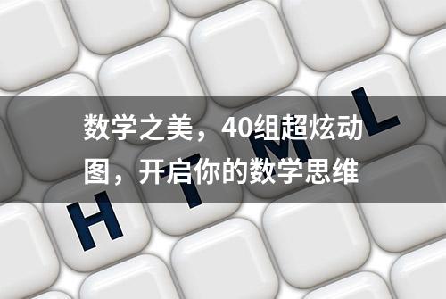 数学之美，40组超炫动图，开启你的数学思维