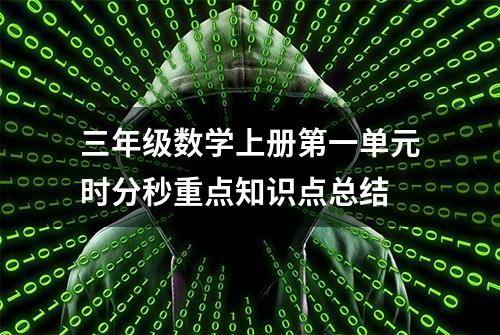 三年级数学上册第一单元时分秒重点知识点总结