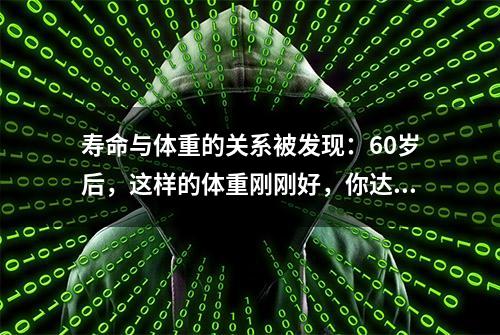 寿命与体重的关系被发现：60岁后，这样的体重刚刚好，你达标没？