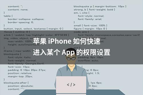 苹果 iPhone 如何快速进入某个 App 的权限设置