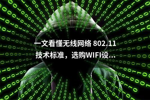 一文看懂无线网络 802.11 技术标准，选购WIFI设备不再迷茫