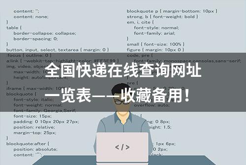 全国快递在线查询网址一览表——收藏备用！