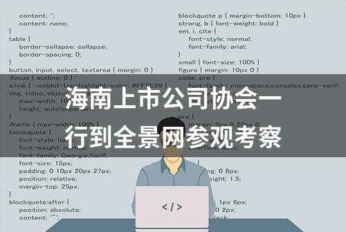 海南上市公司协会一行到全景网参观考察