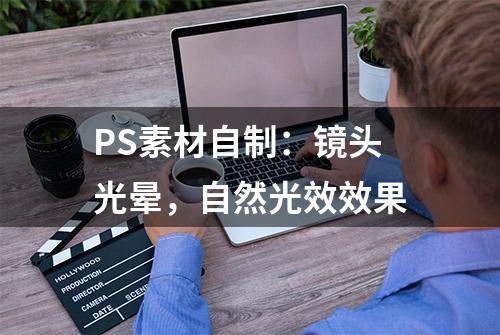 PS素材自制：镜头光晕，自然光效效果