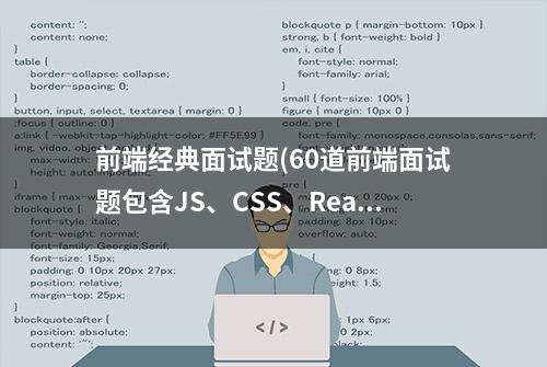 前端经典面试题(60道前端面试题包含JS、CSS、React、浏览器等)