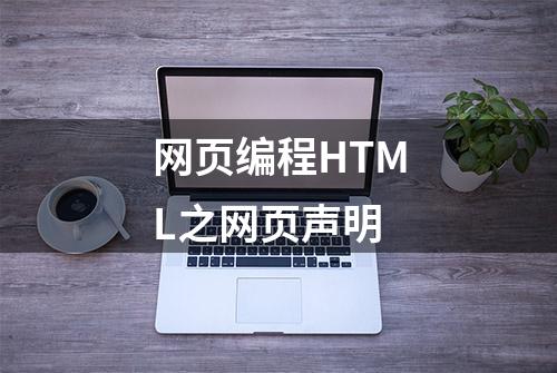 网页编程HTML之网页声明