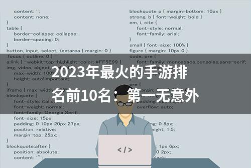 2023年最火的手游排名前10名：第一无意外