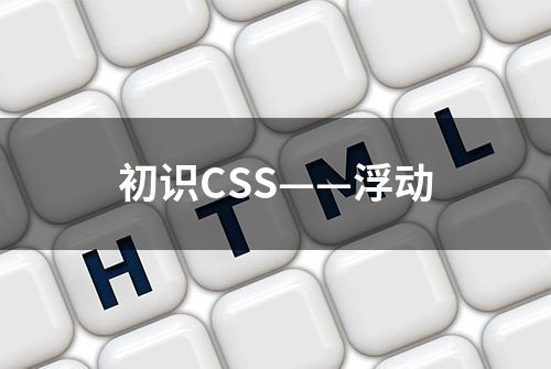 初识CSS——浮动