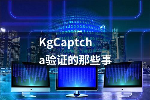 KgCaptcha验证的那些事