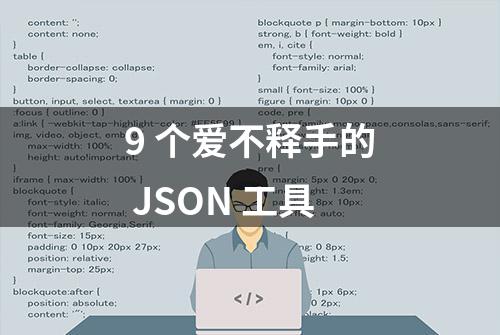 9 个爱不释手的 JSON 工具