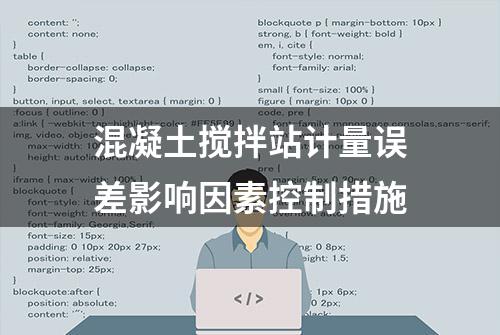 混凝土搅拌站计量误差影响因素控制措施