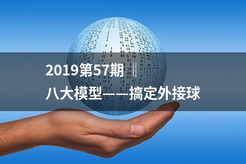 2019第57期 ‖ 八大模型——搞定外接球