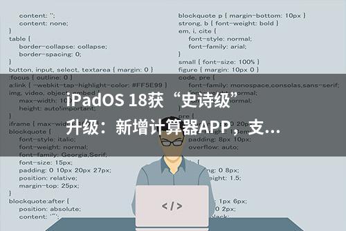 iPadOS 18获“史诗级”升级：新增计算器APP，支持手写算式计算