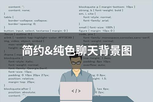 简约&纯色聊天背景图