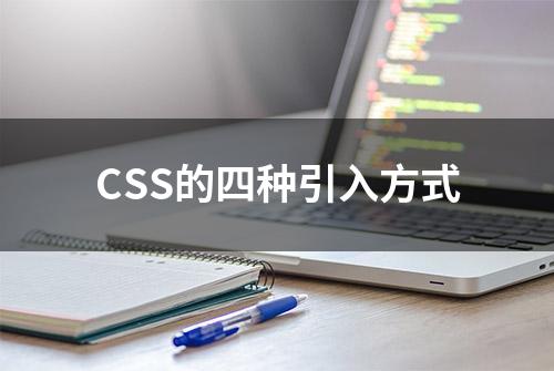 CSS的四种引入方式