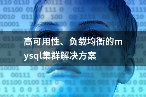 高可用性、负载均衡的mysql集群解决方案