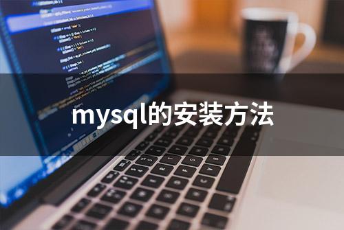 mysql的安装方法