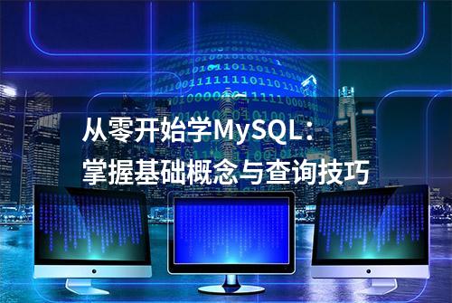 从零开始学MySQL：掌握基础概念与查询技巧