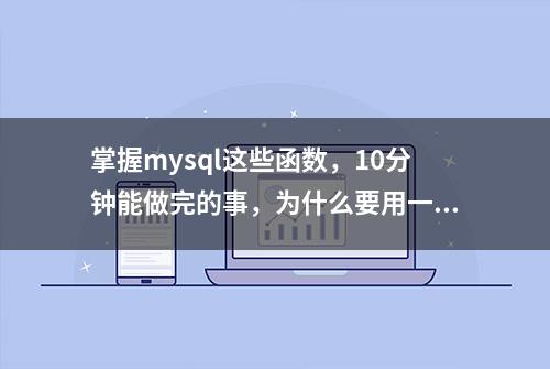 掌握mysql这些函数，10分钟能做完的事，为什么要用一天？