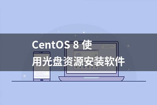 CentOS 8 使用光盘资源安装软件