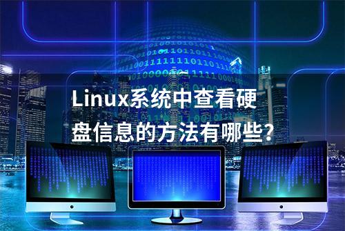 Linux系统中查看硬盘信息的方法有哪些？