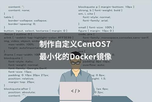 制作自定义CentOS7 最小化的Docker镜像