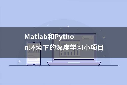 Matlab和Python环境下的深度学习小项目