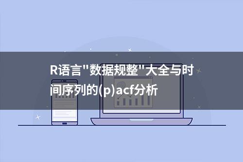 R语言