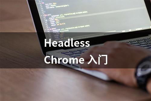 Headless Chrome 入门