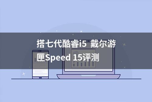 搭七代酷睿i5  戴尔游匣Speed 15评测