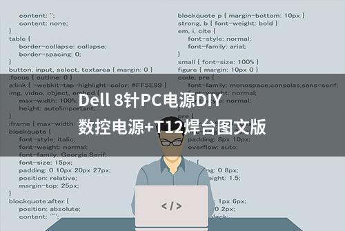 Dell 8针PC电源DIY数控电源+T12焊台图文版