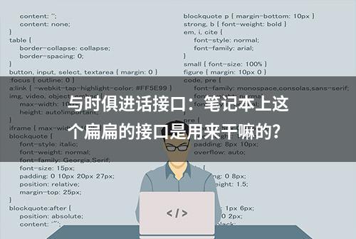 与时俱进话接口：笔记本上这个扁扁的接口是用来干嘛的？