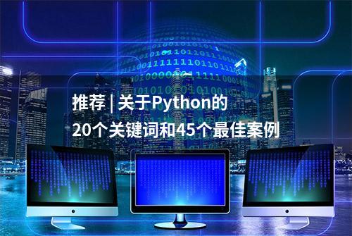 推荐 | 关于Python的20个关键词和45个最佳案例