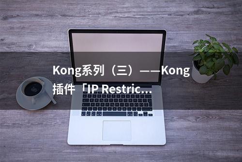 Kong系列（三）——Kong插件「IP Restriction」使用