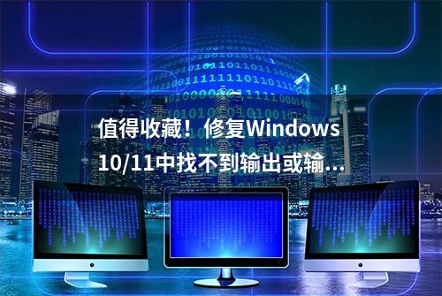 值得收藏！修复Windows 10/11中找不到输出或输入设备的五种方法