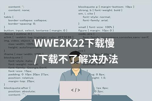 WWE2K22下载慢/下载不了解决办法