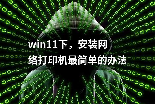 win11下，安装网络打印机最简单的办法