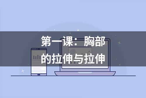 第一课：胸部的拉伸与拉伸