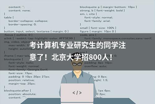 考计算机专业研究生的同学注意了！北京大学招800人！